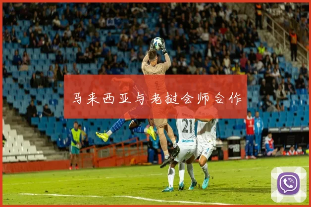 马来西亚与老挝会师合作