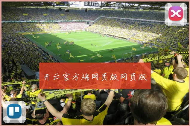 开云官方端网页版网页版