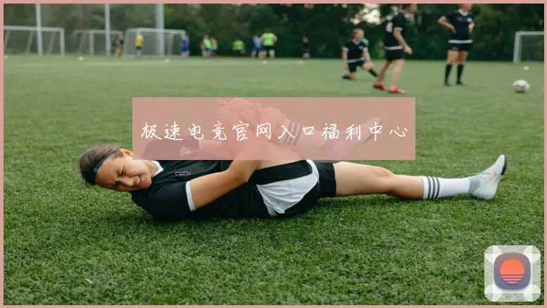 极速电竞官网入口福利中心