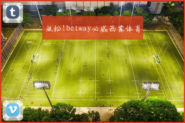 放松!betway必威西蒙体育