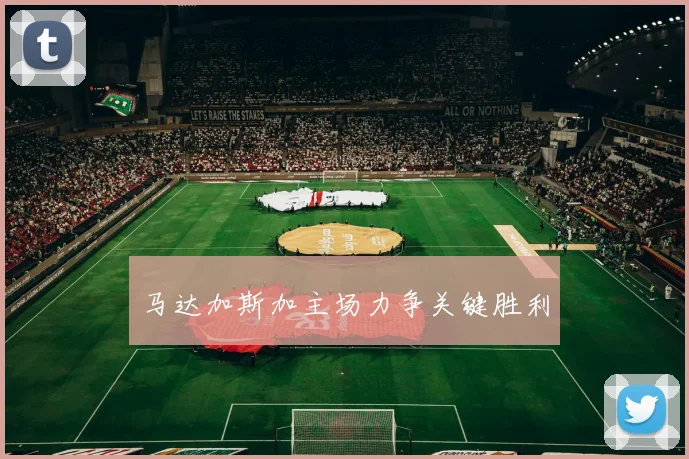 马达加斯加主场力争关键胜利
