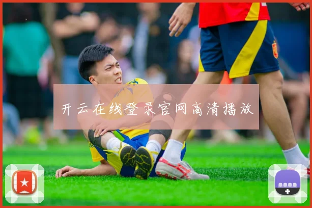 开云在线登录官网高清播放
