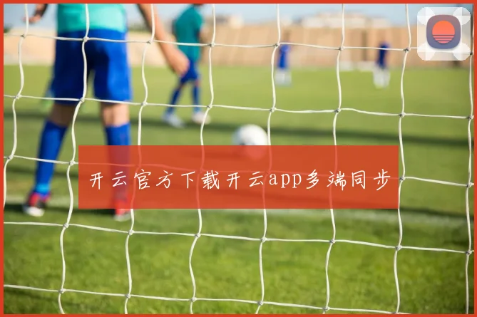 开云官方下载开云app多端同步