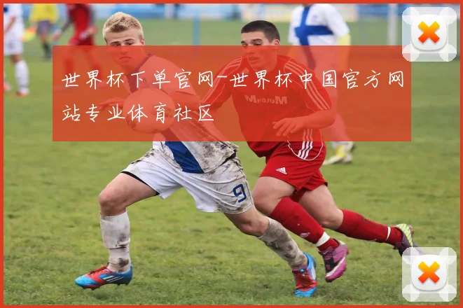 世界杯下单官网-世界杯中国官方网站专业体育社区