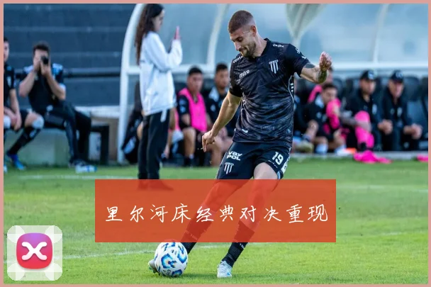 里尔河床经典对决重现
