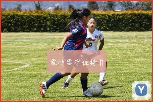 蒙特雷守住榜首