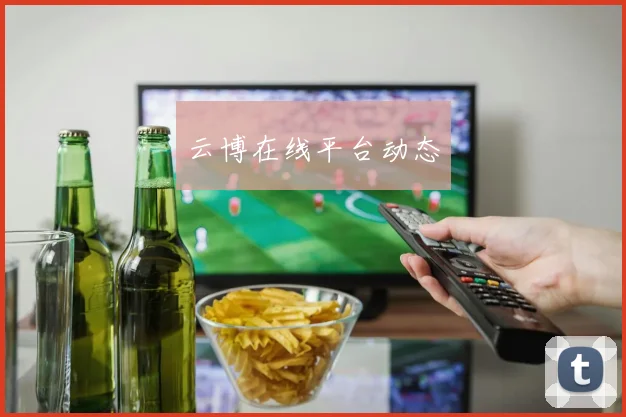 云博在线平台动态