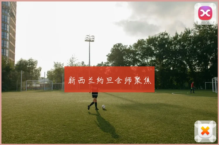 新西兰约旦会师聚焦