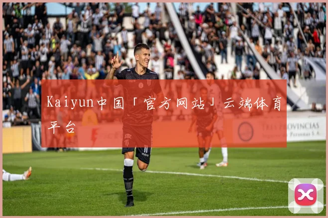 Kaiyun中国「官方网站」云端体育平台