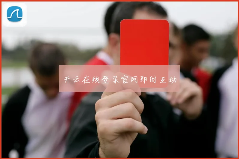 开云在线登录官网即时互动