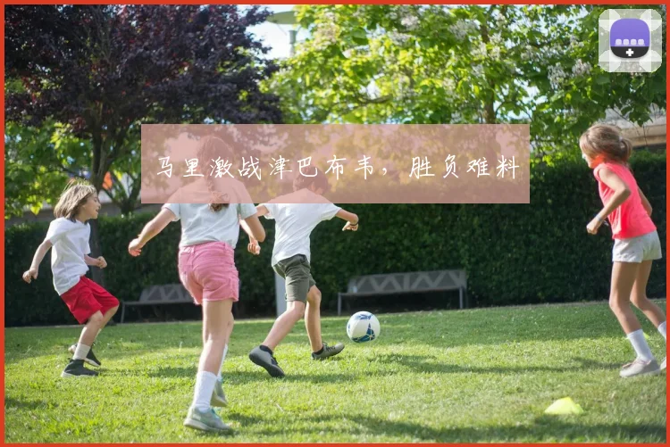 马里激战津巴布韦，胜负难料
