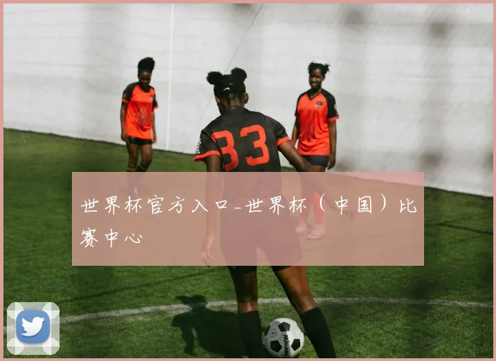世界杯官方入口_世界杯（中国）比赛中心