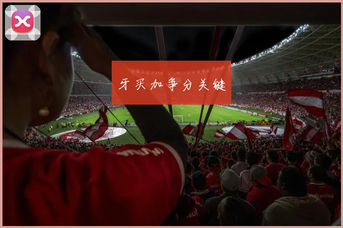 牙买加争分关键