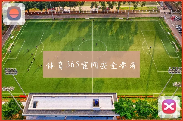 体育365官网安全参考