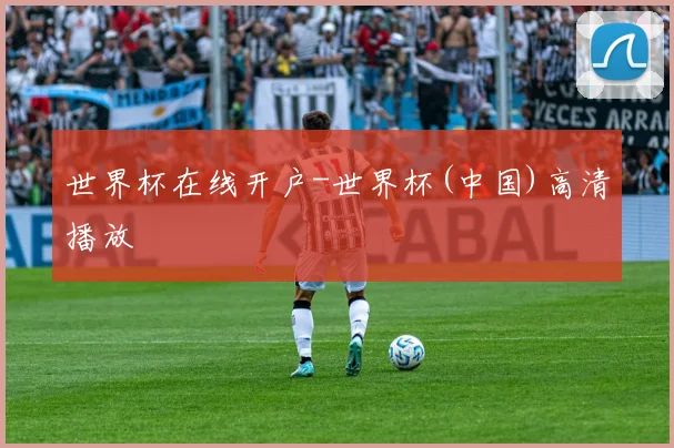 世界杯在线开户-世界杯(中国)高清播放
