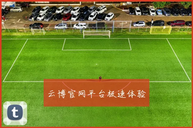 云博官网平台极速体验