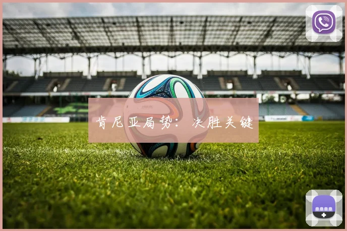 肯尼亚局势：决胜关键