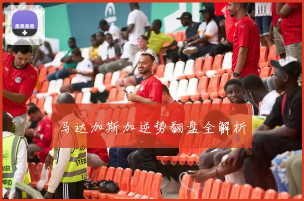 马达加斯加逆势翻盘全解析