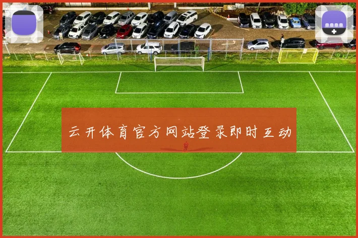 云开体育官方网站登录即时互动