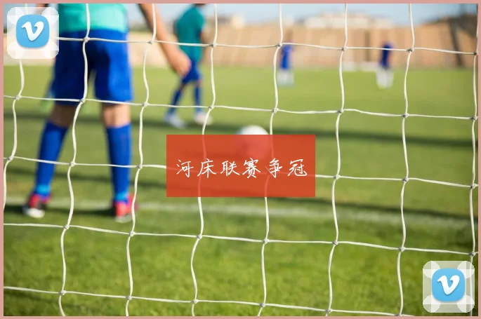 河床联赛争冠
