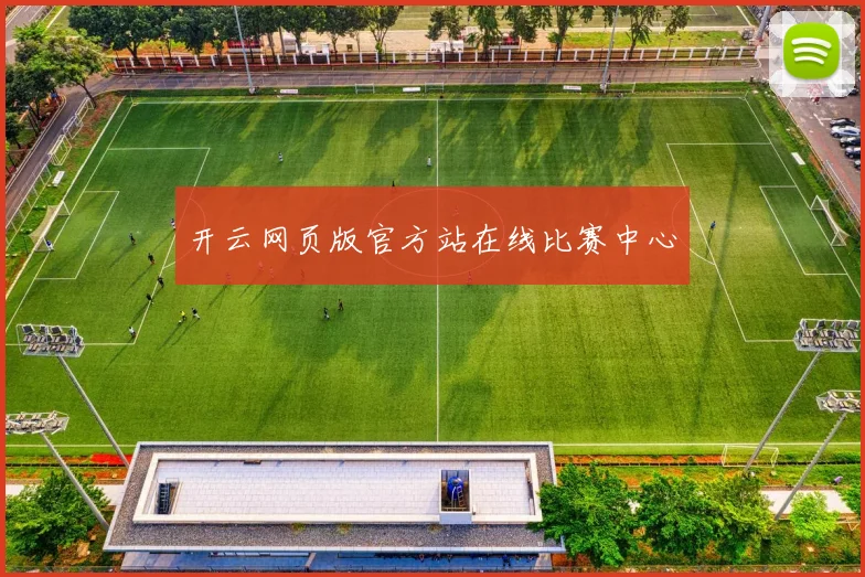 开云网页版官方站在线比赛中心