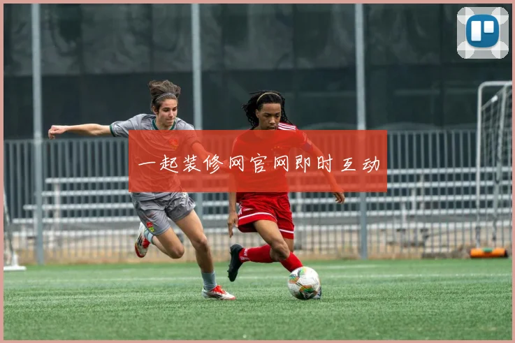 一起装修网官网即时互动