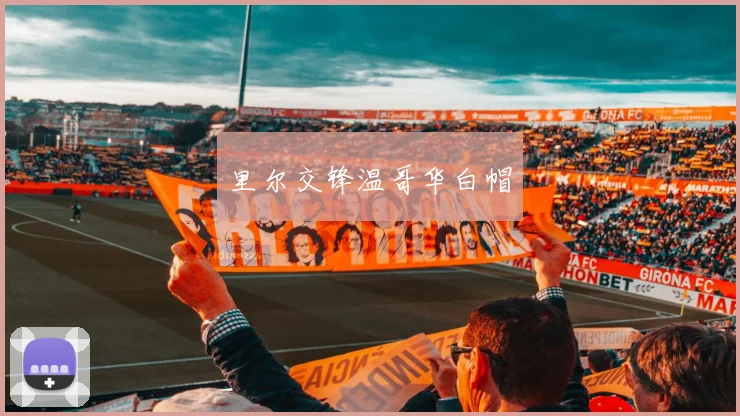 里尔交锋温哥华白帽