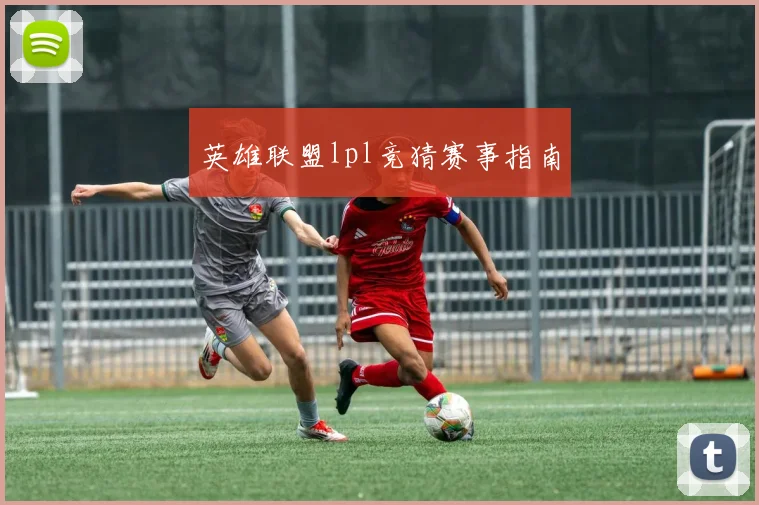 英雄联盟lpl竞猜赛事指南