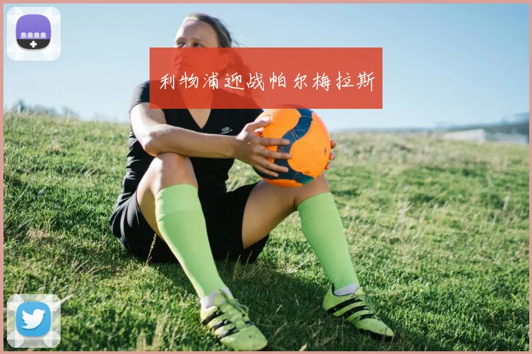 利物浦迎战帕尔梅拉斯