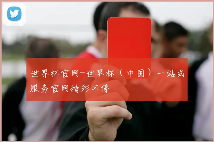 世界杯官网-世界杯（中国）一站式服务官网精彩不停