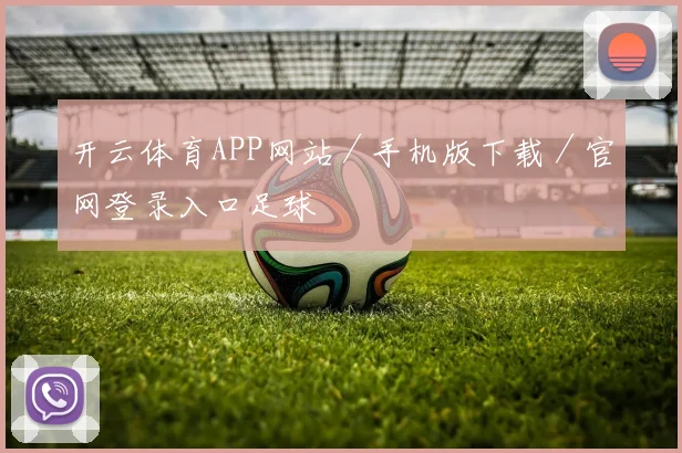 开云体育APP网站／手机版下载／官网登录入口足球