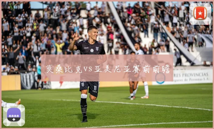 莫桑比克vs亚美尼亚赛前前瞻