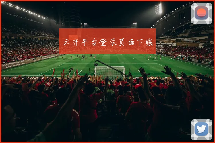 云开平台登录页面下载