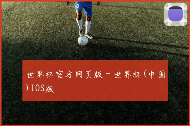 世界杯官方网页版 - 世界杯(中国)IOS版