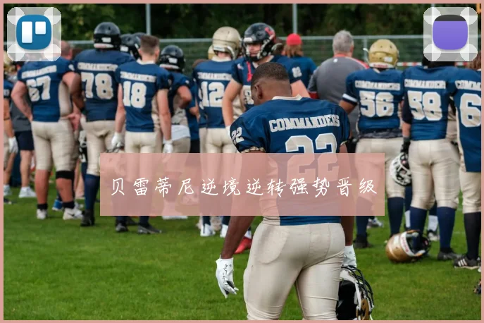 贝雷蒂尼逆境逆转强势晋级