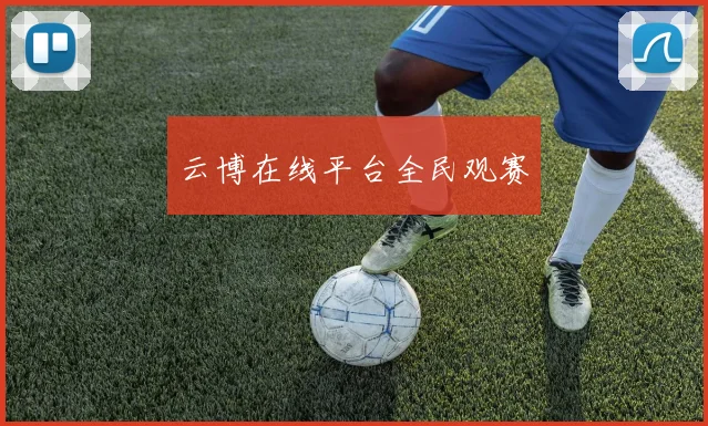 云博在线平台全民观赛