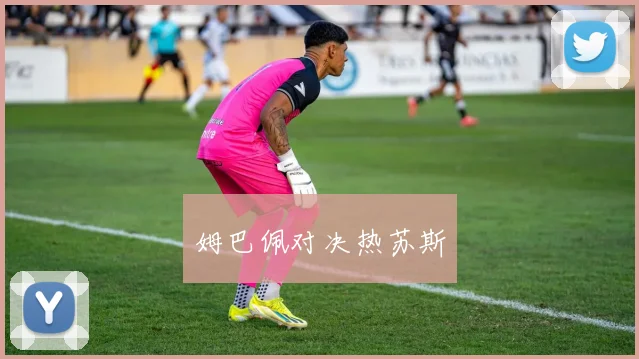 姆巴佩对决热苏斯