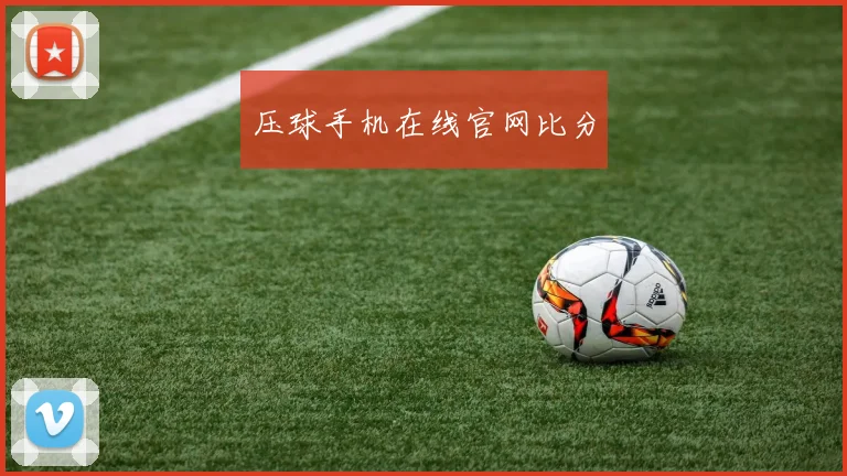 压球手机在线官网比分