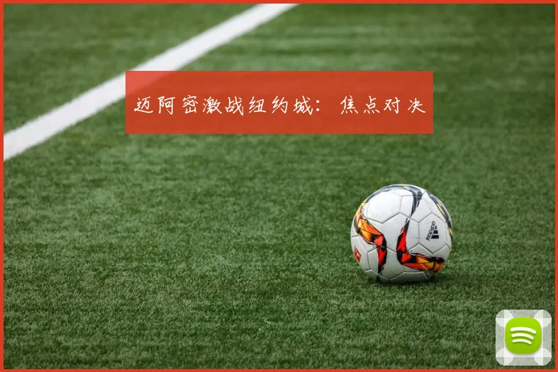 迈阿密激战纽约城：焦点对决