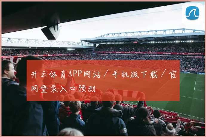 开云体育APP网站／手机版下载／官网登录入口预测