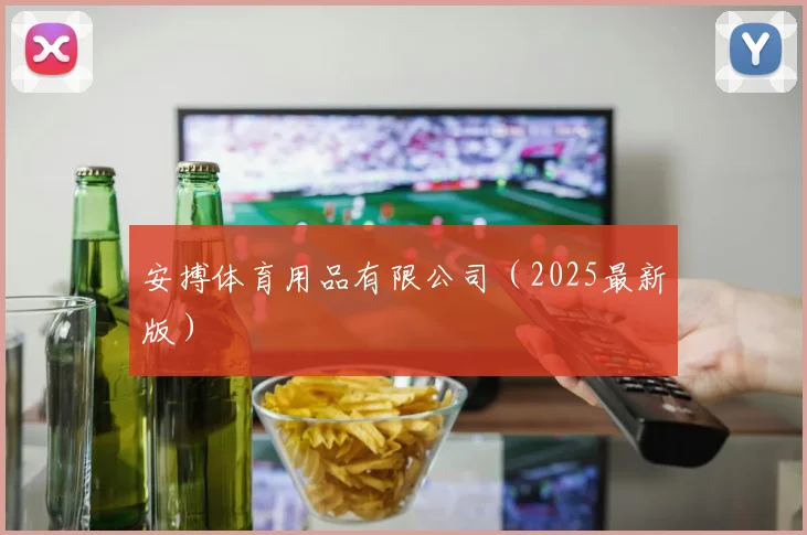 安搏体育用品有限公司（2025最新版）