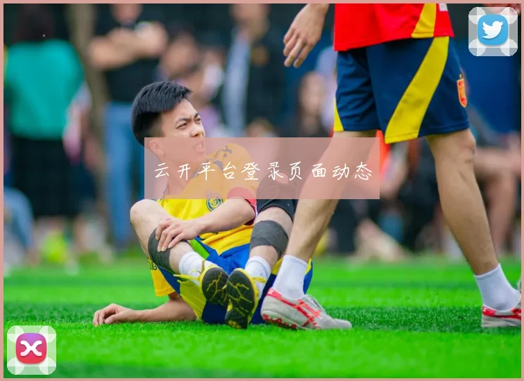 云开平台登录页面动态