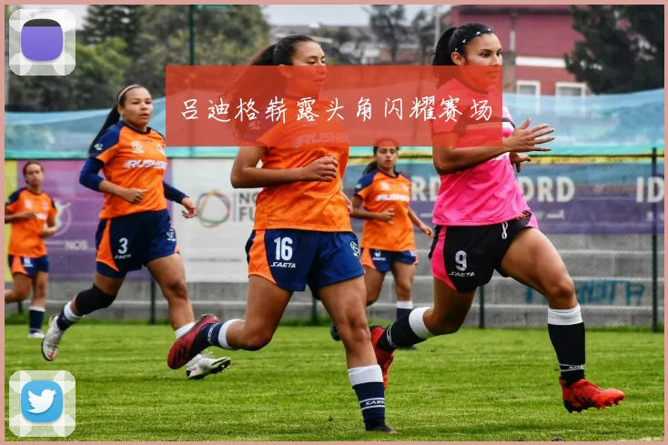 吕迪格崭露头角闪耀赛场