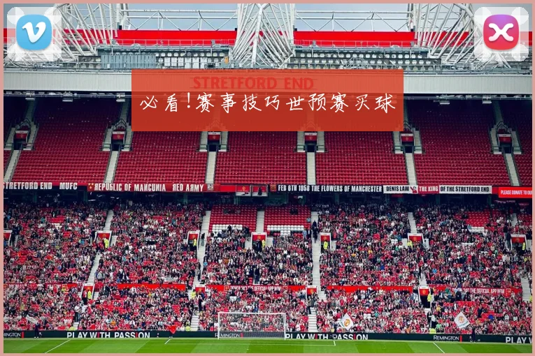 必看!赛事技巧世预赛买球