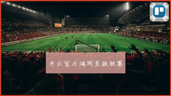 开云官方端网页版联赛