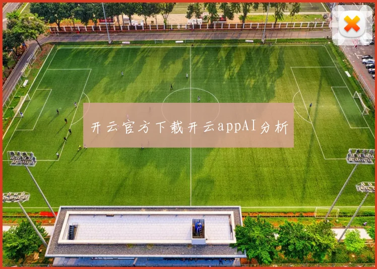 开云官方下载开云appAI分析