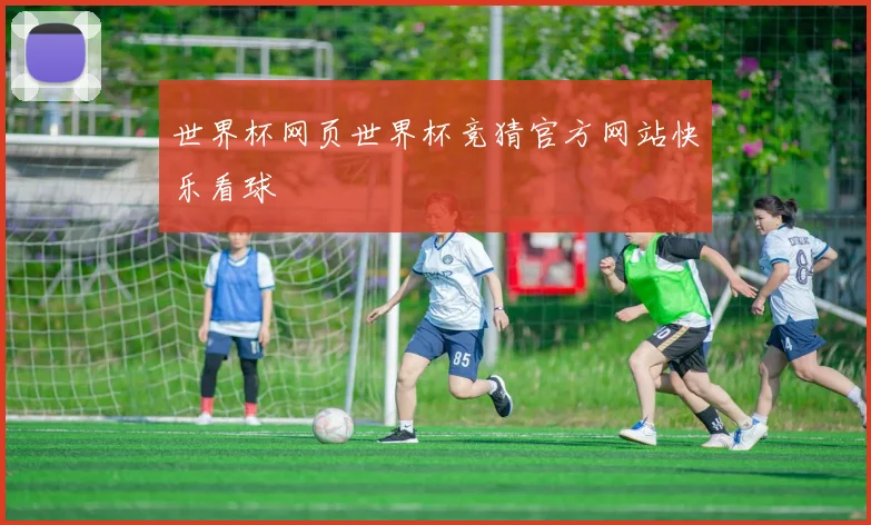 世界杯网页世界杯竞猜官方网站快乐看球