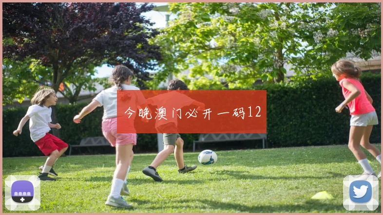 今晚澳门必开一码12
