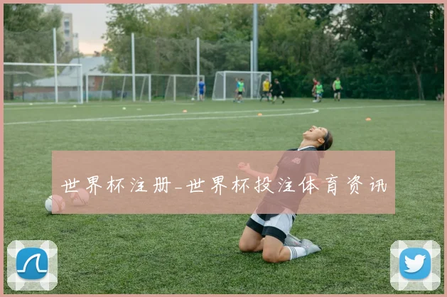 世界杯注册_世界杯投注体育资讯