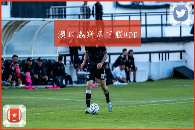 澳门威斯尼下载app